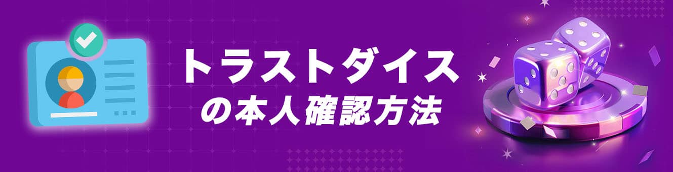 トラストダイスの本人確認方法