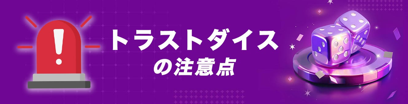 トラストダイスの注意点