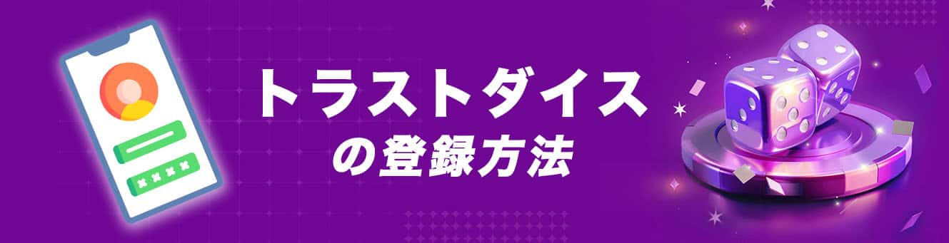 トラストダイスの登録方法