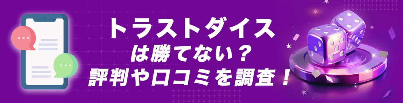 トラストダイスは勝てない？評判や口コミを調査！