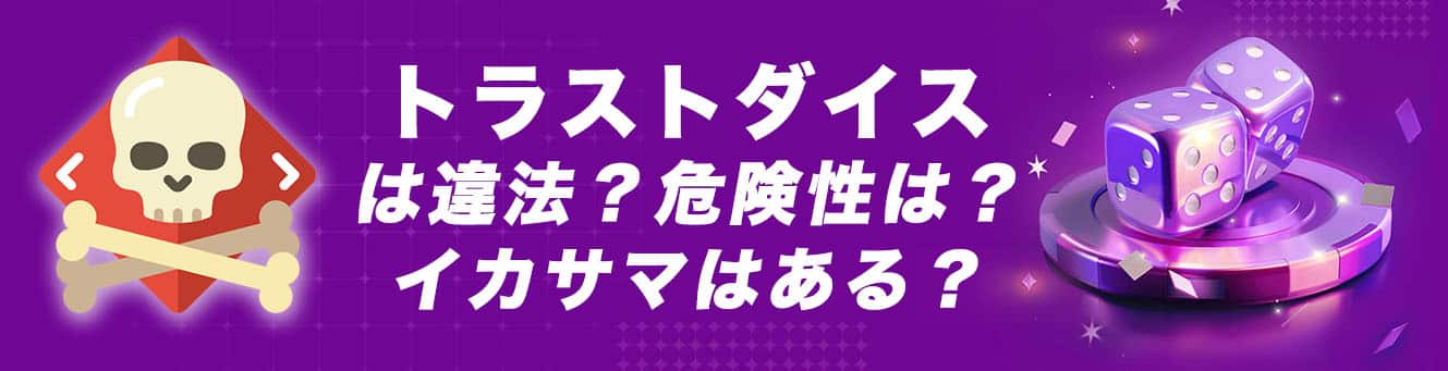 トラストダイスは違法？危険性は？イカサマはある？