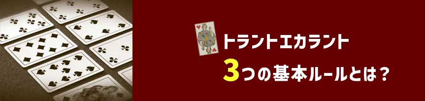 トラントエカラント-ルール