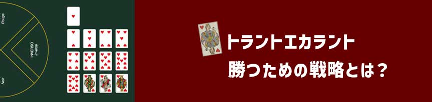 トラントエカラント-戦略