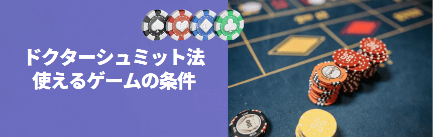 ドクターシュミット法が使えるゲーム