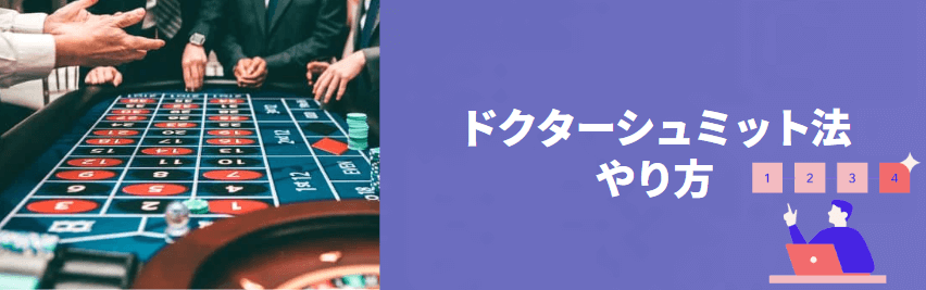 ドクターシュミット法のやり方