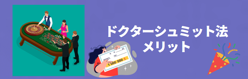 ドクターシュミット法のメリット