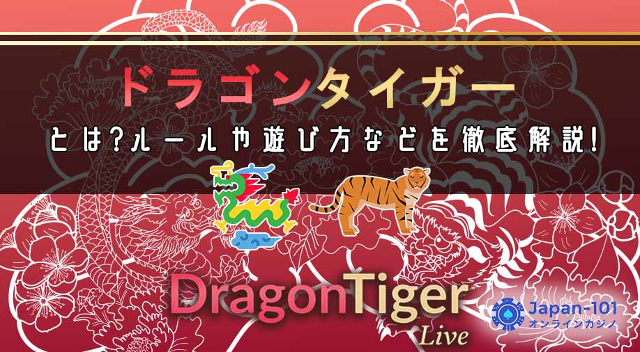 ドラゴンタイガーとは？ルールや遊び方などを徹底解説！