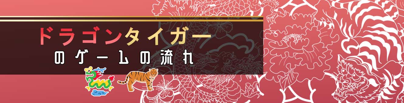 ドラゴンタイガーのゲームの流れ