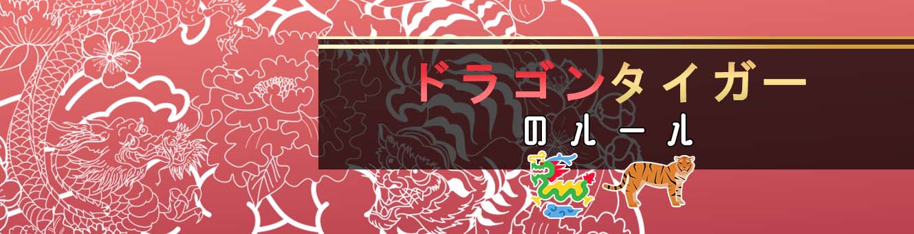 ドラゴンタイガーのルール