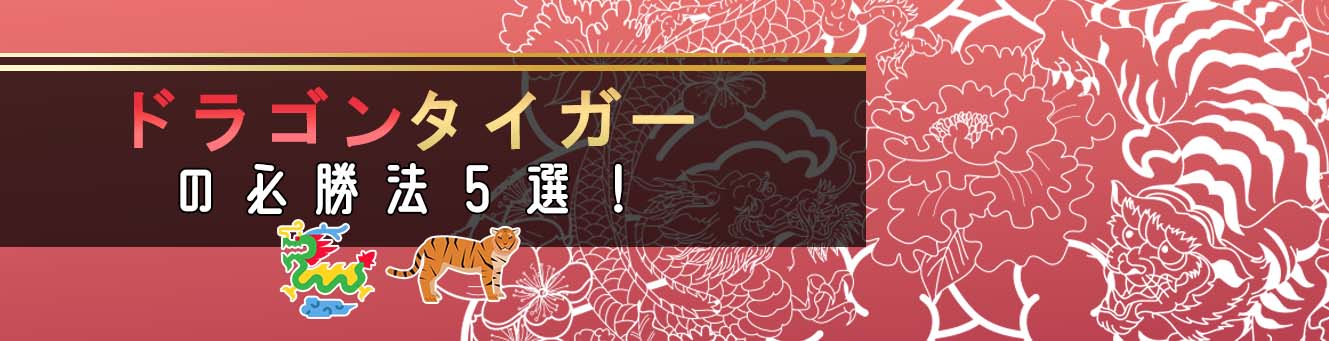 ドラゴンタイガーの必勝法5選！