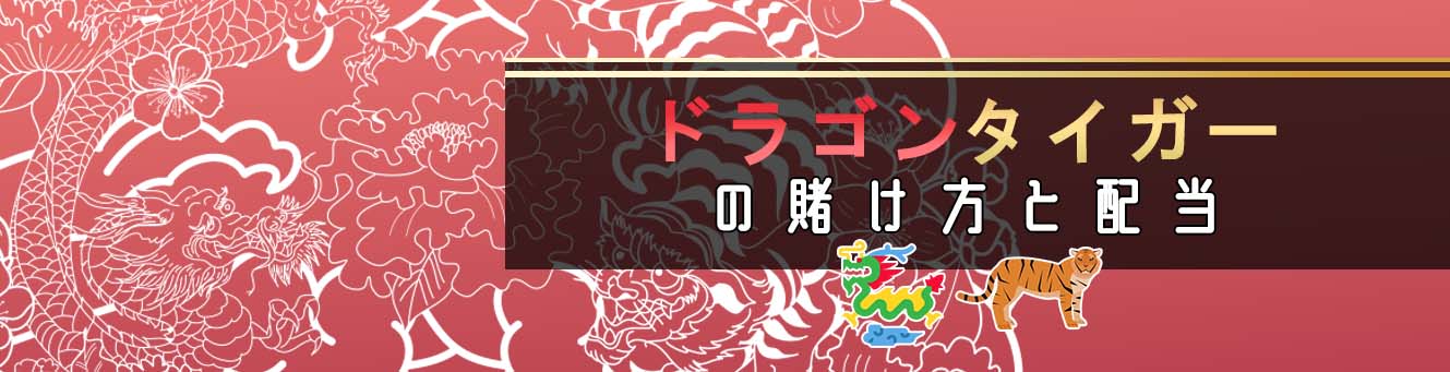 ドラゴンタイガーの賭け方と配当