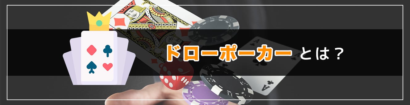 ドローポーカーとは？