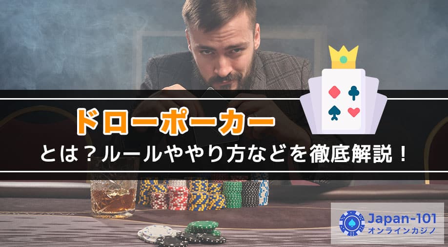 ドローポーカーとは？ルールややり方などを徹底解説！