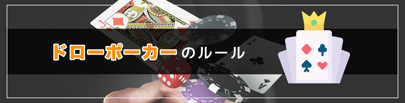ドローポーカーのルール