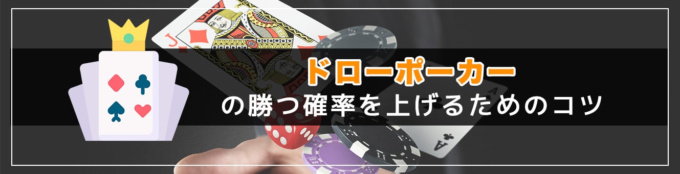 ドローポーカーの勝つ確率を上げるためのコツ