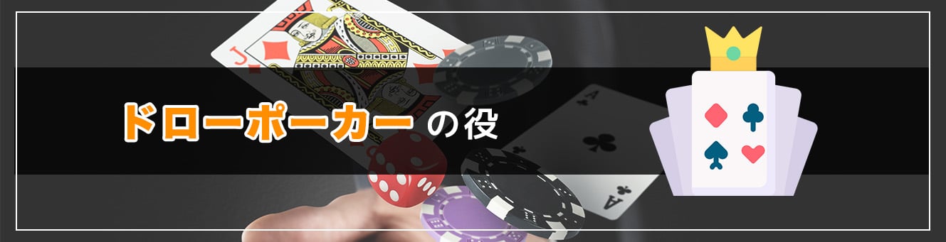 ドローポーカーの役