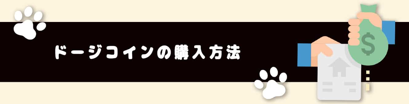 ドージコインの購入方法