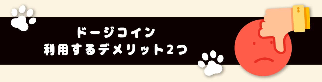 ドージコインを利用するデメリット2つ
