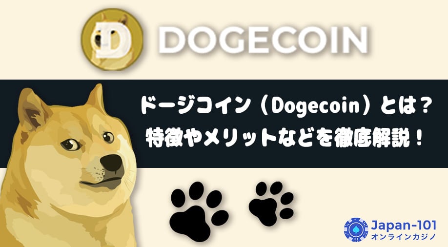 ドージコイン（Dogecoin）とは？特徴やメリットなどを徹底解説！