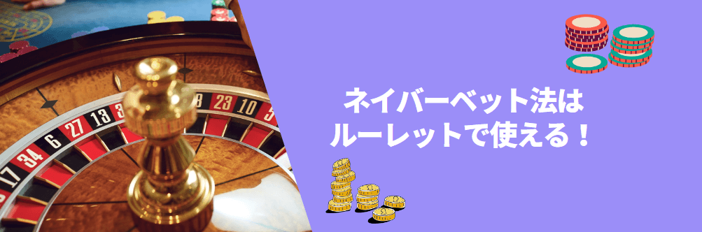 ネイバーベット法が有効なカジノゲーム ネイバーベット法が有効なカジノゲーム