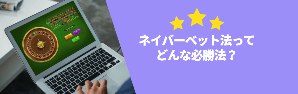 ネイバーベット法とは？