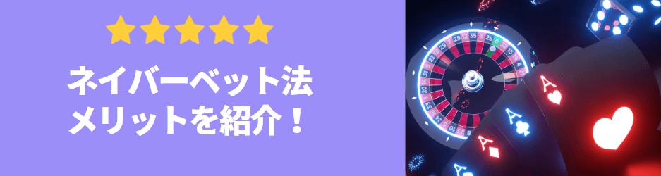 ネイバーベット法のメリット ネイバーベット法のメリット