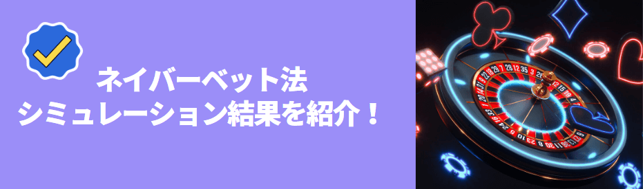 ネイバーベット法シミュレーション結果 ネイバーベット法シミュレーション結果
