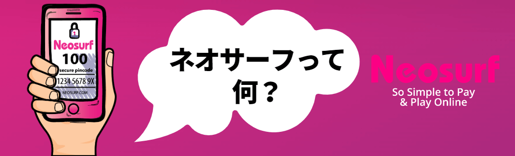 ネオサーフ（Neosurf）とは？