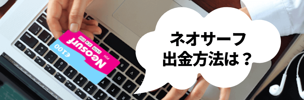 ネオサーフ（Neosurf）の出金方法