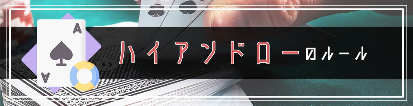 ハイアンドローのルール