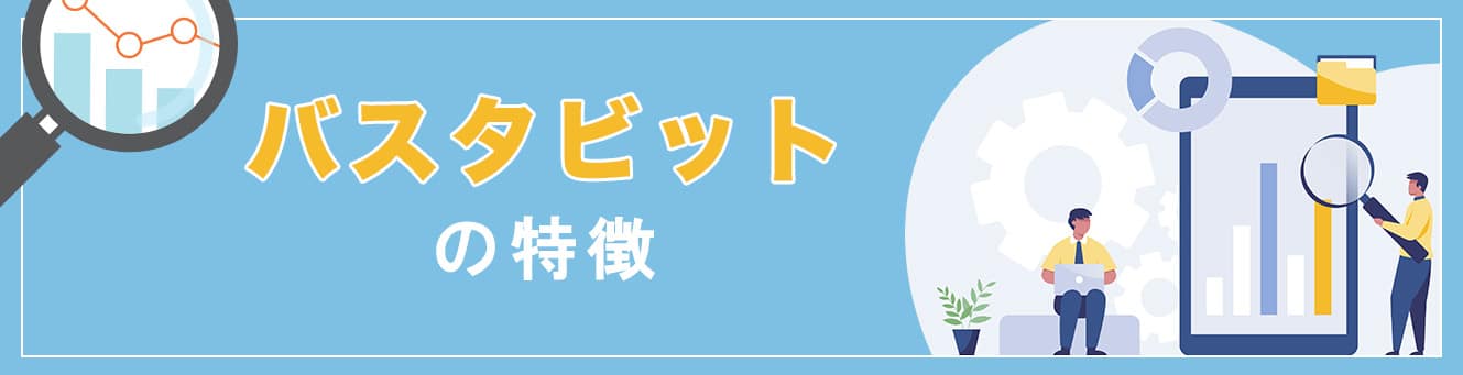 バスタビットの特徴