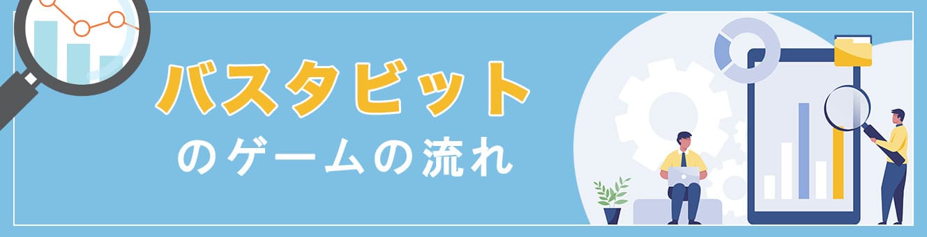 バスタビットのゲームの流れ