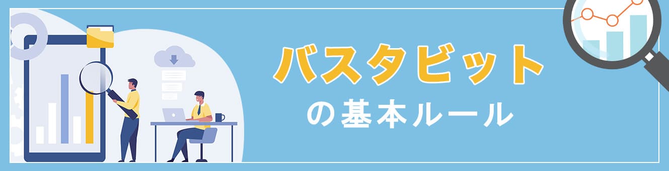 バスタビットの基本ルール