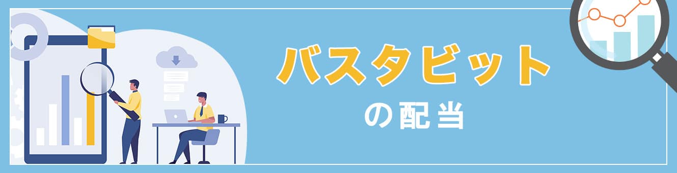 バスタビットの配当