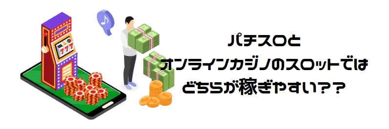 パチスロとオンラインスロットはどちらが勝てる？