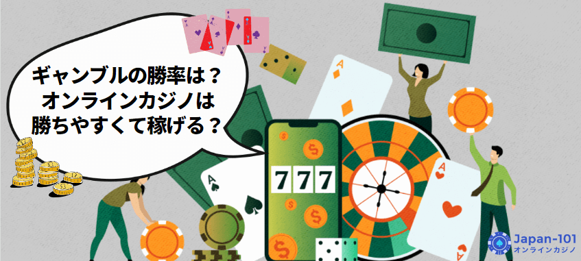 パチンコに比べてオンラインカジノの勝率は高い パチンコに比べてオンラインカジノの勝率は高い