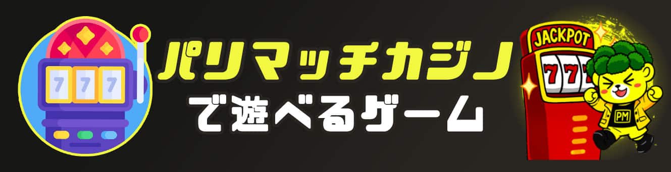 パリマッチカジノで遊べるゲーム