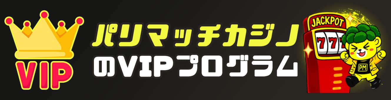 パリマッチカジノのVIPプログラム