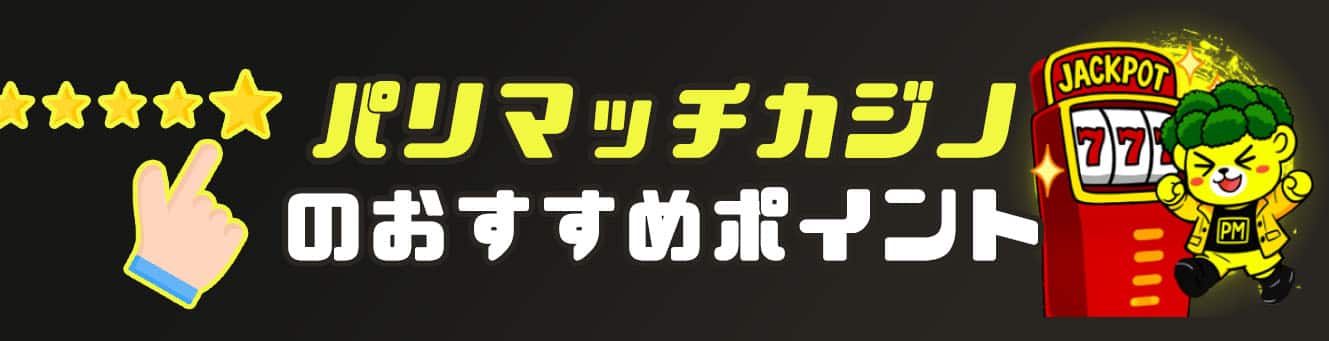 パリマッチカジノのおすすめポイント