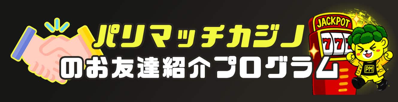 パリマッチカジノのお友達紹介プログラム