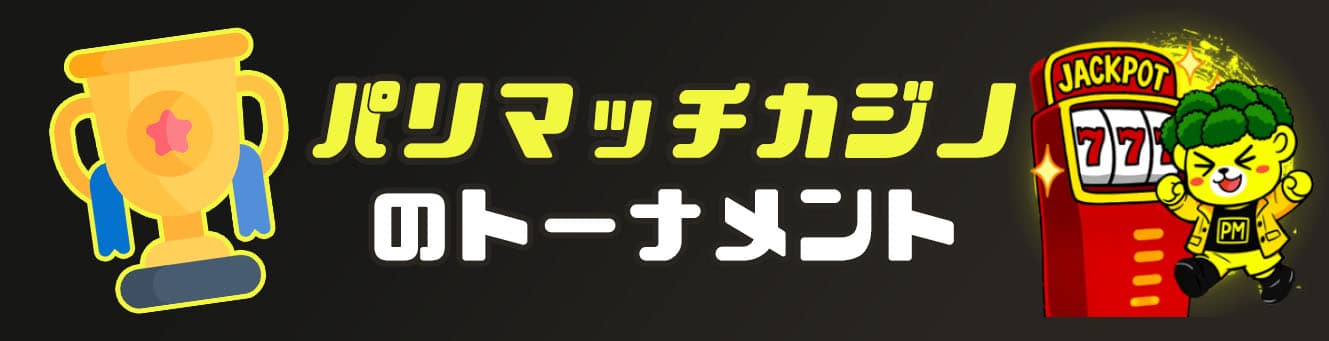 パリマッチカジノのトーナメント