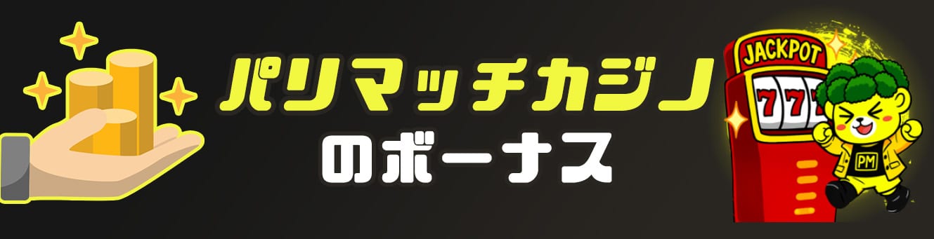 パリマッチカジノのボーナス_