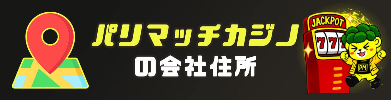 パリマッチカジノの会社住所