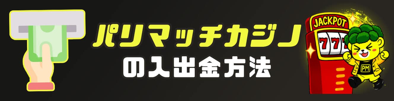パリマッチカジノの入出金方法