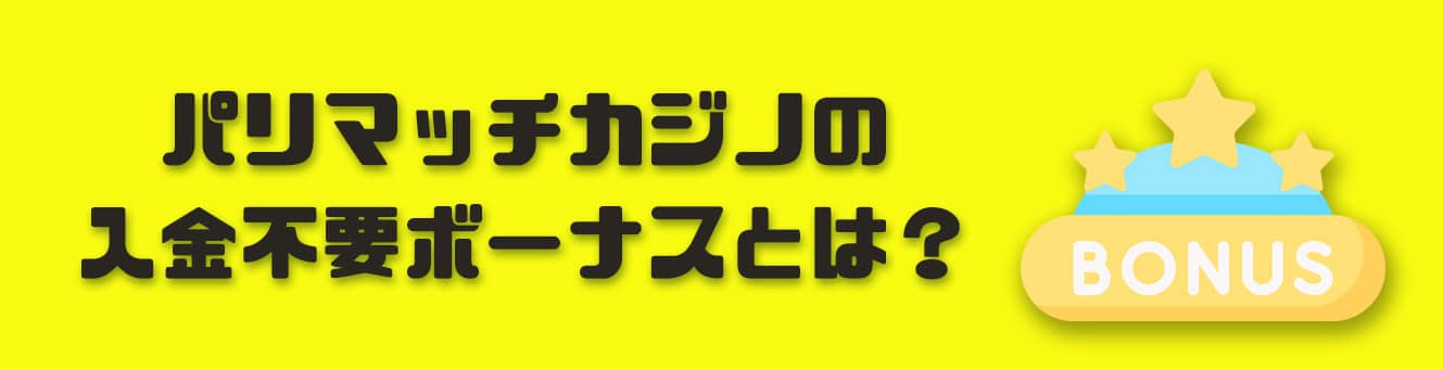 パリマッチカジノの入金不要ボーナスとは？