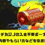 パリマッチカジノの入金不要ボーナスとは？特典内容やもらい方などを徹底解説！