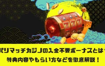 パリマッチカジノの入金不要ボーナスとは？特典内容やもらい方などを徹底解説！