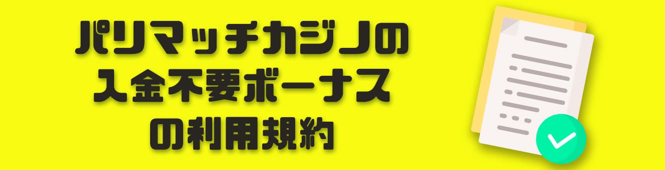 パリマッチカジノの入金不要ボーナスの利用規約