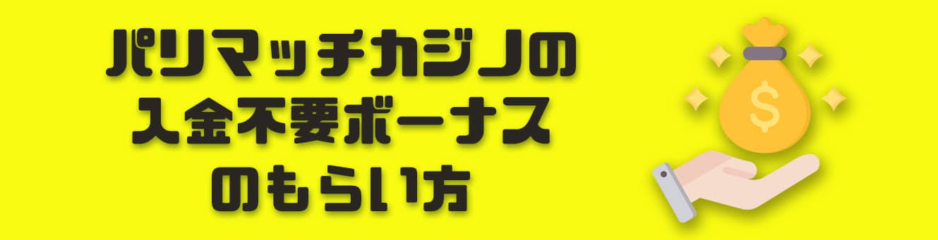 パリマッチカジノの入金不要ボーナスのもらい方