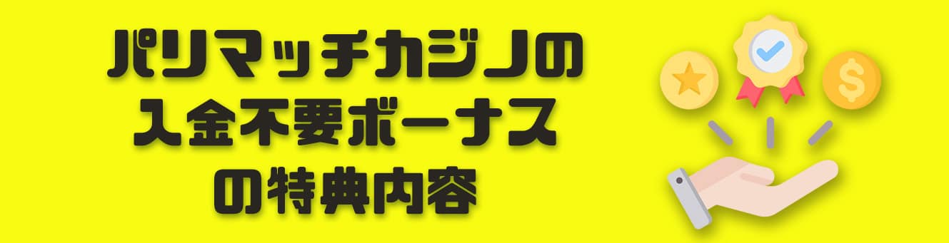 パリマッチカジノの入金不要ボーナスの特典内容